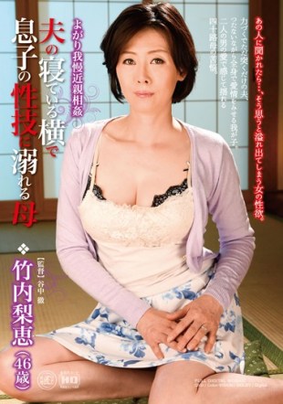 MAC-48 Mother Takeuchi Drown Son Sex Ss In The Horizontal Sleeping Husband Rie