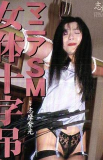 Tokyo Hot shima30 東京熱 志摩伝説　「マニアＳＭ　女体十字吊り　」