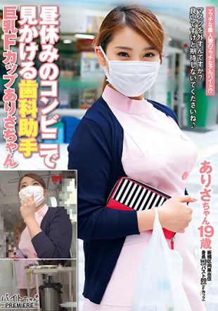 BCPV-066 Dental Assistant Big F Cup Arisa-chan See In The Lunch Break Of A Convenience Store