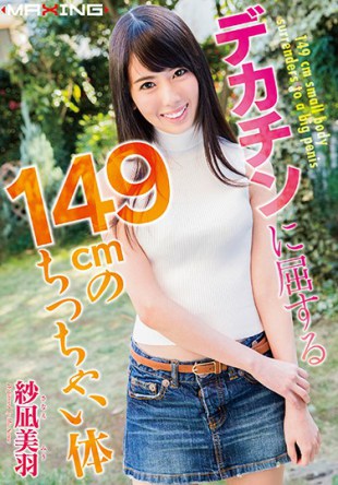 MXGS-958 Tiny Body Shanagi Of 149cm Succumb To Big Penis Miwa