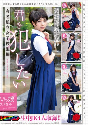 HRRB-048 M Girl Capsule Want To Fuck You Famous Private Girls School Student Edition