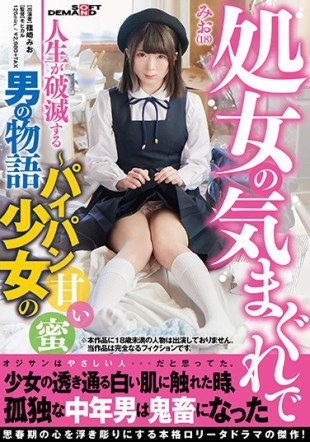 SDMU-615 The Story Of A Man Whose Life Vanishes With The Capriciousness Of A Virgin – Sweet Honey Of A Shaved Girl – Shiozaki Mio