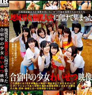 [IBW-634] 地域男女相撲大会に向けて集まった合宿中の少女わいせつ映像