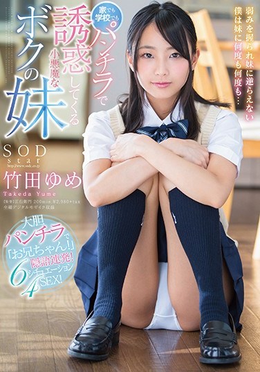 [STAR-881] My Little Devil Little Sister Is Luring Me To Temptation With Panty Shot Action, At Home, At School, Anywhere Yume Takeda