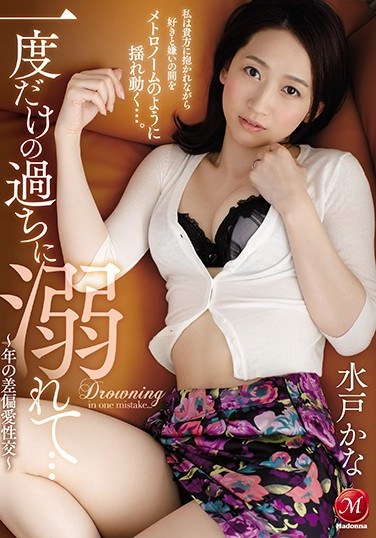 [JUY-466] The Degradation Of A Single Mistake… A May-December Sexual Romance Kana Mito