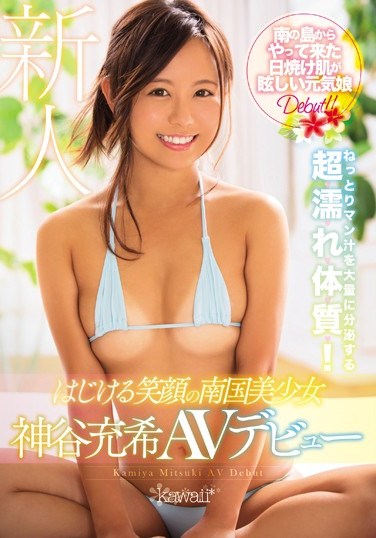 [KAWD-881] A Southern Tropics Beautiful Girl With A Wonderful Smile Mitsuki Kamiya AV Debut