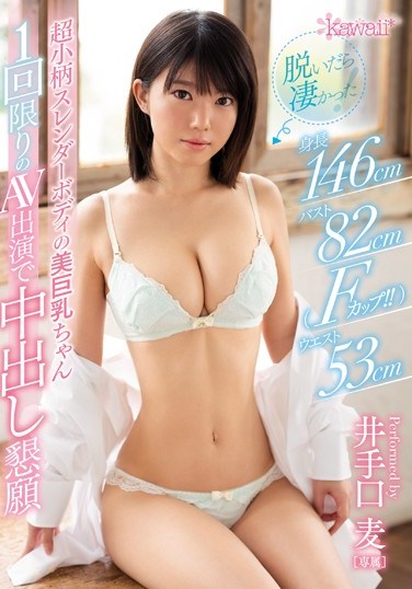 [KAWD-892] When She Took Off Her Clothes, She Was Amazing! 146cm Tall, With A 82cm Bust (F Cup Titties!!), A 53cm Waist, And An Ultra Tiny Slender Body With Beautiful Big Tits In A One-Time Only AV Creampie Performance Mugi Ideguchi