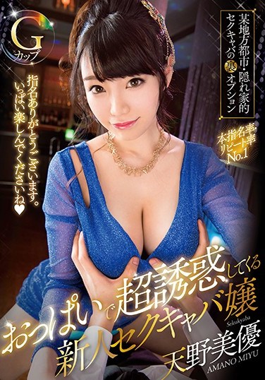 [URLH-001] A Fresh Face Hostess Princess Who Tries To Lure Us To Temptation With Her Titties Miyu Amano