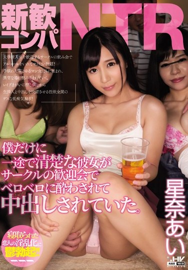 [WANZ-737] A Welcoming Party NTR My Neat And Clean Girlfriend Is Loyal To Me, But When She Went To Her Club’s Welcoming Party She Got Drop Dead Drunk And Then Everybody Creampie Fucked Her Ai Hoshina