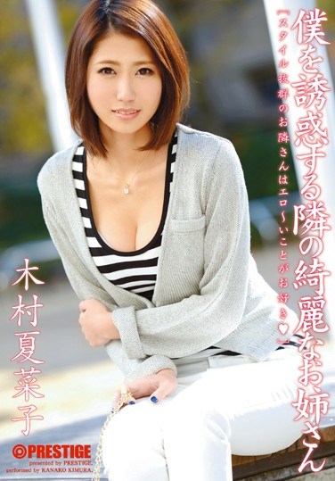 [ABS-207] The Beautiful Girl Next Door is Tempting Me Kanako Kimura