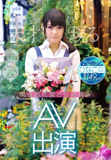 [ONEZ-067] Flower Shop Clerk Makes Her AV Debut Hinako (Pseudonym)