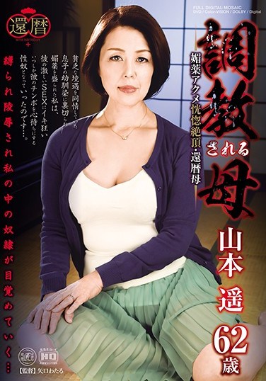 [BRK-05] Breaking In For Mother – Climax – Mother On Her Sixtieth Birthday Haruka Yamamoto