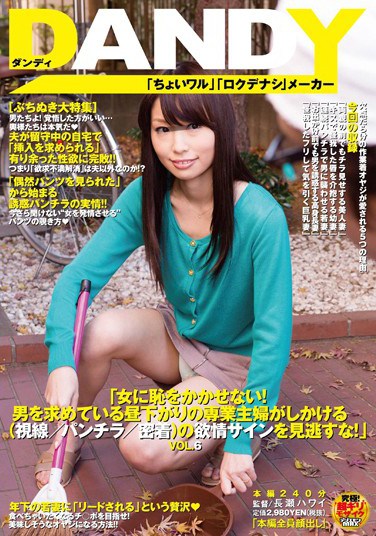 [DANDY-322] “Don’t Embarrass Her! Don’t Miss The Horny Signs (Glances, Panty Shots, Physical Contact) The Housewife In Need Of A Man Is Giving You!” vol. 6