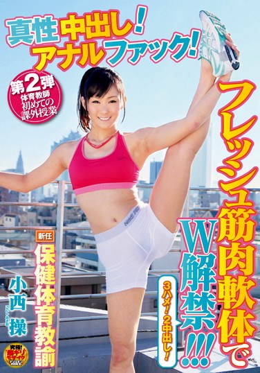 [DVDES-514] The New Gym Teacher Misao Konishi: Part 2 P.E. Teacher’s First Extracurricular Lesson: Real Creampies! Anal Fucking! Fresh Hard And Flexible Double Hole Fun!!!