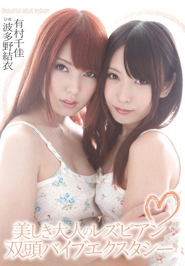 [HAVD-841] Beautiful Adult Lesbian Series. Twin Head Vibrator Ecstasy. Chika Arimura , Yui Hatano .