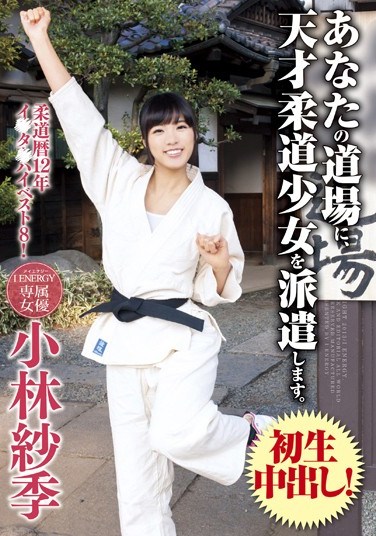 [IENE-270] I deliver Barely Legal genius Judo girl to your training place. Saki Kobayashi