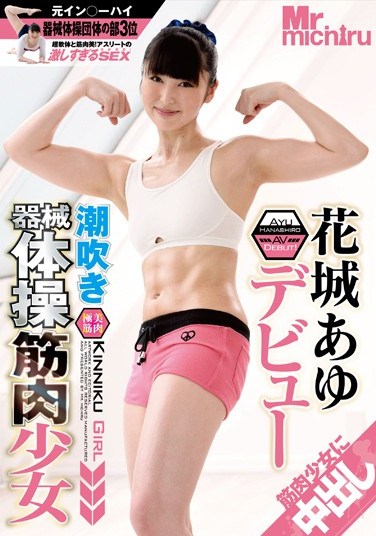 [MIST-065] Squirting Muscular Barely Legal Teen Gymnast: Ayu Hanashiro’s Debut
