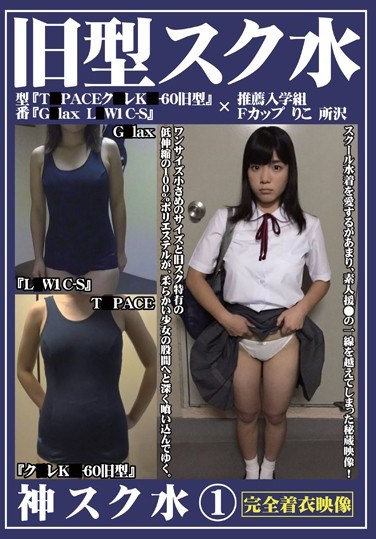[OKS-001] Goddess In A School Swimsuit 1 An Old Fashioned Swimsuit “G*lax L*W1C-S” “T*PACE K*LK*-60” A Scholarship Student With F Cup Tits Riko From Tokorozawa