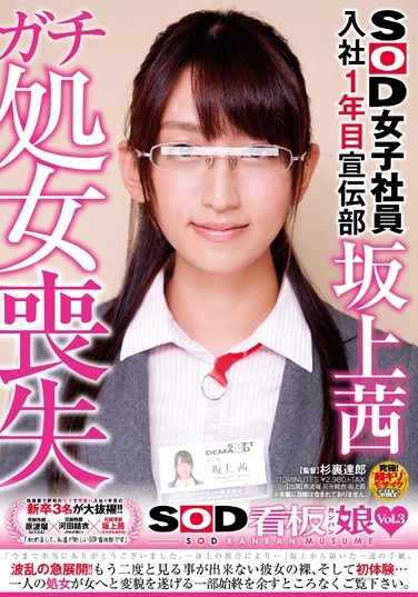[SDMU-054] Brand New Female SOD Employee In Our PR Department, Akane Sakagami Loses Her Virginity On Camera: The Best Girls At SOD vol. 3