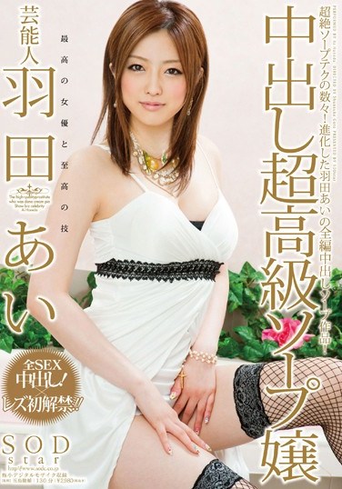 [STAR-297] Celebrity Ai Hanada Cream Pie High End Sexual Service Woman