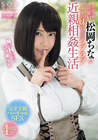 [STAR-646] The Ultimate Horny And Cute Girl China Matsuoka Will Be Your Little Sister For Your Incest Pleasure