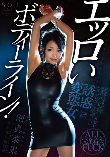 [STAR-698] Manaka Minami And Her Erotic Bodyline! A Perverted Bitch Who Leads Men To Temptation While Wearing Tight Outfits To Show Off Her Gigantic Tits, Her Beautiful Waist, And Big Ass