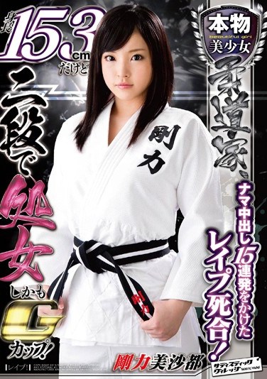 [SVDVD-352] Judo Professional Beautiful Girl Creampie 15 Consecutive Cummings! Milf 153cm Tall Girl Loses her Virginity Misato Gouriki