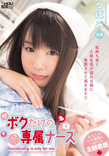 [WANZ-119] Nurse For My Exclusive Use Tsubomi