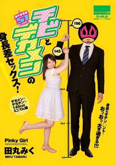 [HODV-20800] Sex Between a Little Girl and a Big Faced Guy! Height Difference 51cm Rumiko Tama