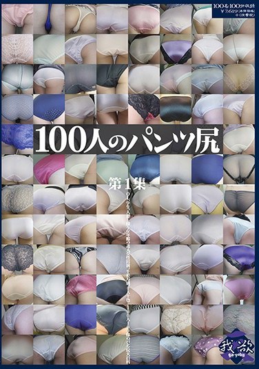 [GAS-289] The Panty-Clad Asses Of 100 Women, Part 1