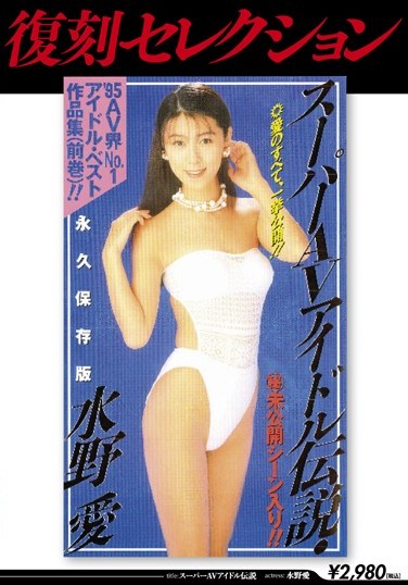 [KK-198] Reprint Selection! Super Porn Star Series Ai Mizuno