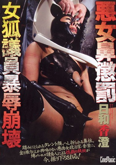 [CMN-098] Evil Woman’s Nose Punishment Foxy Congresswoman’s Violent Shame And Fall Kasumi Hyori