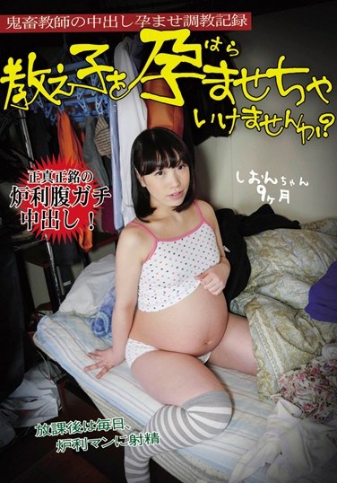 [SMS-047] Is It Bad To Have A Pregnancy Fetish For My Students? Shion 9 Months