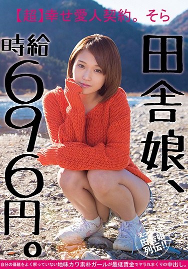 [JKSR-274] A Country Girl, Hourly Wage, 696 Yen An [Ultra] Happy Lovers Contract Sora This Plain Jane Cute And Innocent Girl Doesn’t Know Her True Value, So She Gets Creampie Fucked At A Steep Discount