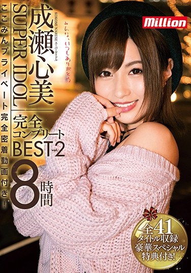 MKMP-133 Super Idol Kokomi Naruse Fully Complete BEST 8 Hours 2 Kokomin Private Full Contact With The Video!