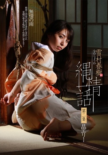 [AKHO-004] Haruki Yukimura Bondage Love Story Collection 2 Eri Akira