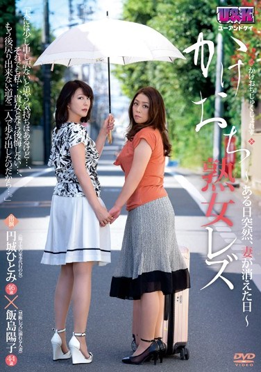 AUKG-315 And Eloped Mature Lesbian – Suddenly One Day, The Day That His Wife Has Disappeared – Yoko Iijima Hitomi Enjo