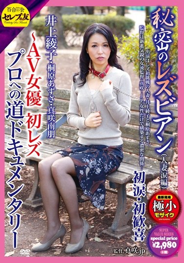 [CESD-115] Secret Lesbian (Married Woman’s Tears Edition): First Lesbian Experience, First Tears, First Pure Pleasure – A Documentary of Her Road to Become an AV Pro Actress – Ayako Inoue