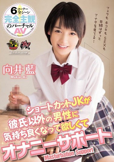[DASD-339] A JK With Short Hair Gives Masturbation Support For Boys And Likes It So Much She Wants More Aoi Mukai