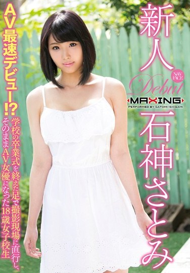 [MXGS-890] Fresh Face: Satomi Ishigami ~ The Fastest Porn Debut Ever?! She Walked Right Down To Our Studio After Her Graduation Ceremony To Become A Porn Star – 18-Year-Old Schoolgirl~