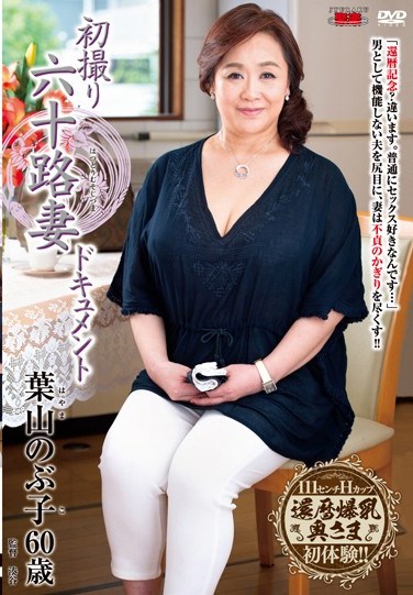 [JRZD-675] First Time Filming in Her 60s, Nobuko Hayama