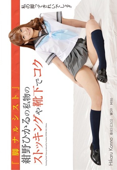 [NFDM-362] “Leg Narcissist” Hikaru Kono In Stocking and Socks At Your Service