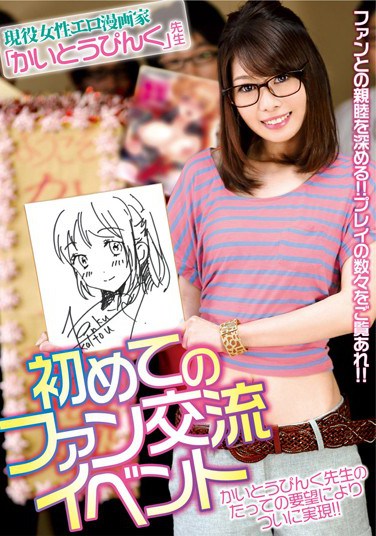 [MGEN-017] Female Dirty Manga Artist Kaito Pink`s First Fan Event Rina Yoshiguchi