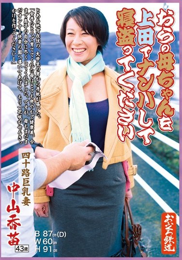 [OFKU-025] Pick Up My Mom In The Rice Field Busty Wife In Her 40’s Kanae Nakayama