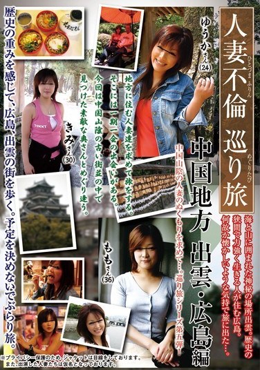 [REBN-066] Adulterous Married Women Tour Chugoku Region Izumo/Hiroshima Edition