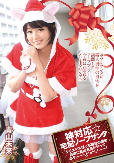 [LOVE-238] Answered Prayers Soap Home Delivery Santa Miku Aoyama Came To My Place To Spend Christmas With Poor Lonely Me