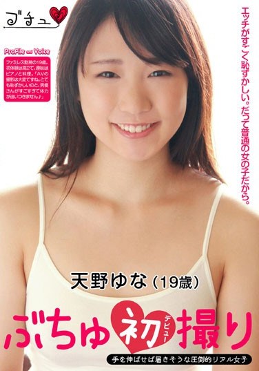 [BUCH-00008] From Label Butchu: First Time Shots Starring Yuna Amano