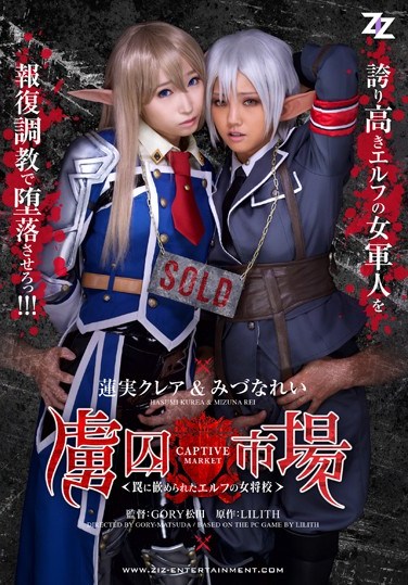 ZIZG-013 [Live-action Version] Prisoner Market – The Proprietress School-Hasumi Claire Mizuna Example Of Fitted Elf Into A Trap