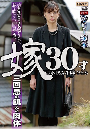 [HQIS-024] A Henry Tsukamoto Production A 30 Year Old Bride On The Second Anniversary Of Her Husband’s Death, Her Body Hungers For Sex
