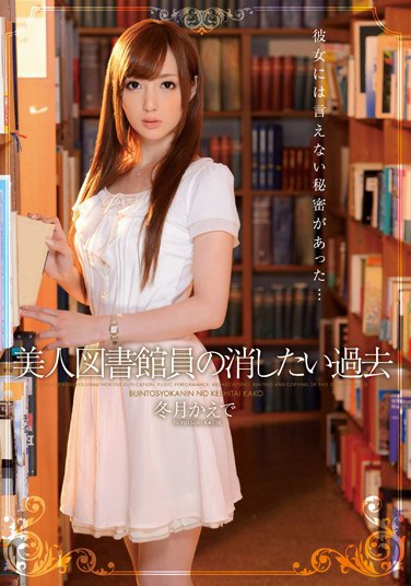 [IPZ-382] Beautiful Librarian Wants to Erase Her Past Kaede Fuyutsuki